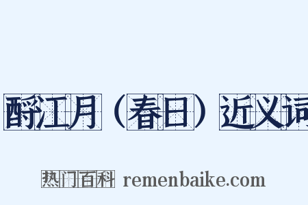 酹江月（春日）近义词是什么意思的图片